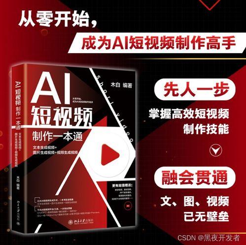 ai短视频制作一本通,轻松掌握短视频制作技巧与策略