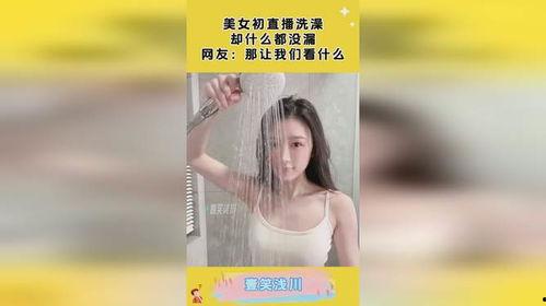 美女直播洗澡视频,揭秘美女主播洗澡瞬间