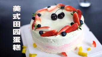 生日蛋糕制作视频